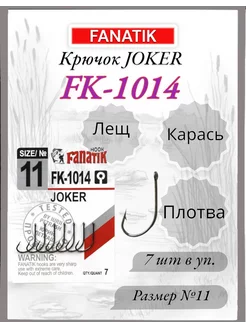 Крючок FK-1014 JOKER №11, 7шт FANATIK 233619892 купить за 142 ₽ в интернет-магазине Wildberries