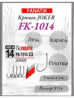 Крючок FK-1014 JOKER №14, 5шт FANATIK 233619895 купить за 138 ₽ в интернет-магазине Wildberries