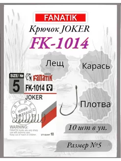 Крючок FK-1014 JOKER №5, 10шт FANATIK 233619897 купить за 138 ₽ в интернет-магазине Wildberries