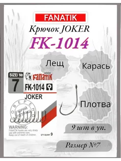 Крючок FK-1014 JOKER №7, 9шт. FANATIK 233619899 купить за 144 ₽ в интернет-магазине Wildberries