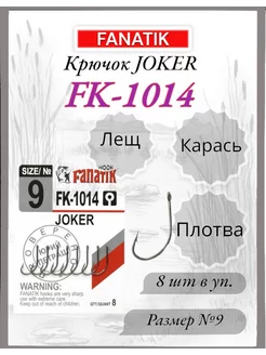 Крючок FK-1014 JOKER №9, 8шт FANATIK 233619901 купить за 142 ₽ в интернет-магазине Wildberries