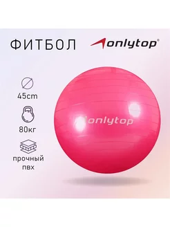 Фитбол ONLYTOP, d-45 см, 500 г, цвета МИКС