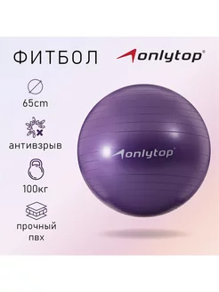 Фитбол ONLYTOP, d-65 см, 900 г, антивзрыв