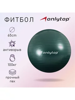 Фитбол ONLYTOP, d-65 см, 900 г, антивзрыв