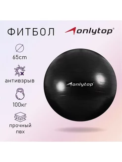 Фитбол ONLITOP, d-65 см, 900 г, антивзрыв