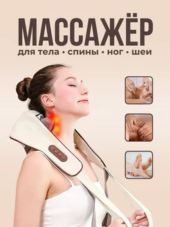 Массажер для шеи, плеч и поясницы электрический