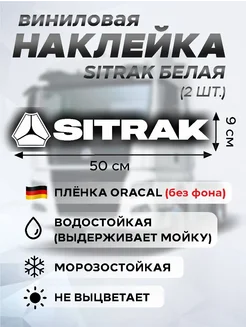 Наклейка SITRAK 2 шт