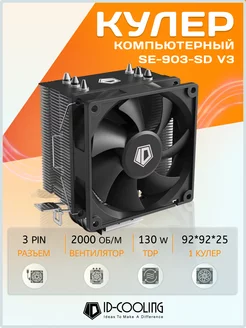 Кулер SE-903-SD V3 для процессора башенный 130 W TDP ID-Cooling 233622447 купить за 1 200 ₽ в интернет-магазине Wildberries