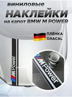 Наклейка на капот BMW