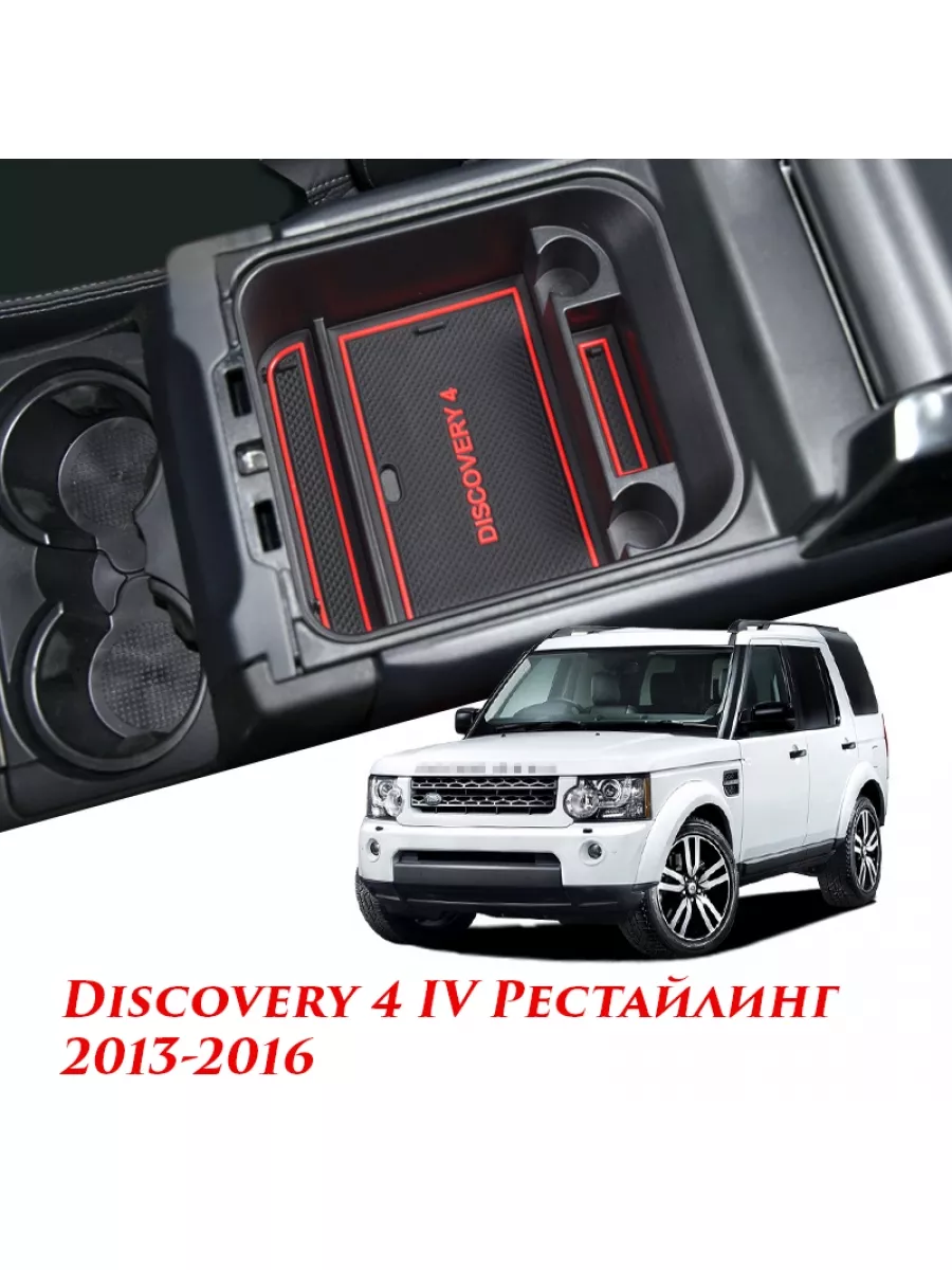 MyPads Органайзер в подлокотник для Land Rover Discovery 4 IV