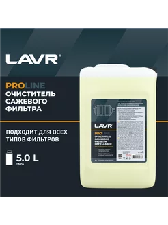 Очиститель сажевого фильтра PROline 5 л, Ln2008