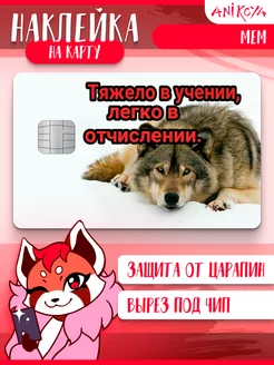 Наклейка на банковскую карту мемы с волком AniKoya 233625485 купить за 198 ₽ в интернет-магазине Wildberries