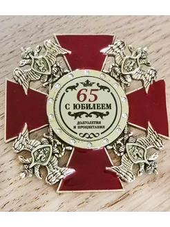 Орден с Юбилеем 65 лет