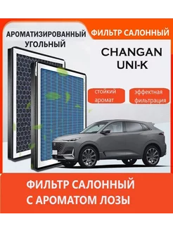 Фильтр салонный Changan UNI-K