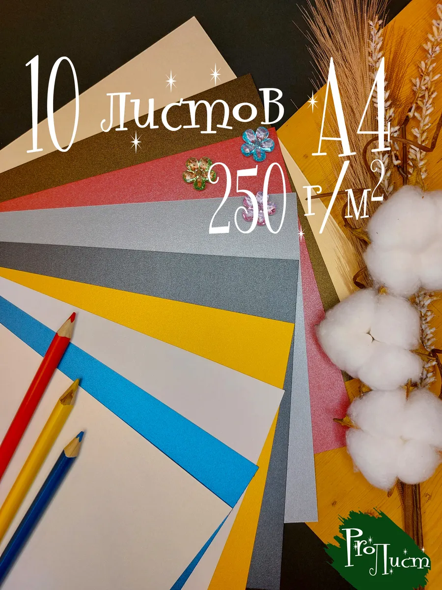 Цветная бумага А4 сверкающая картон 10л 250г м2