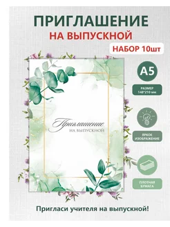 Приглашение на выпускной (набор 10шт) ТипоГрафика 233628809 купить за 175 ₽ в интернет-магазине Wildberries