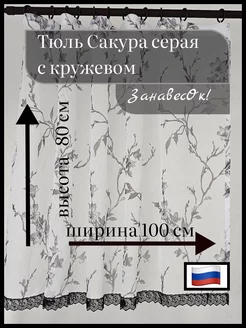 Тюль Сакура серая с кружевом 100 - 80 см