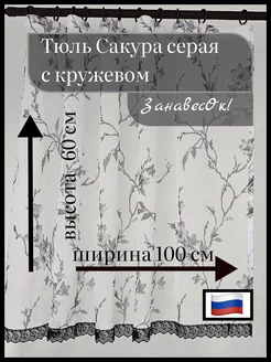 Тюль Сакура серая с кружевом 100 - 60 см