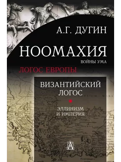 Ноомахия войны ума. Византийский Логос