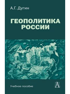 Геополитика России Учебное пособие для вузов