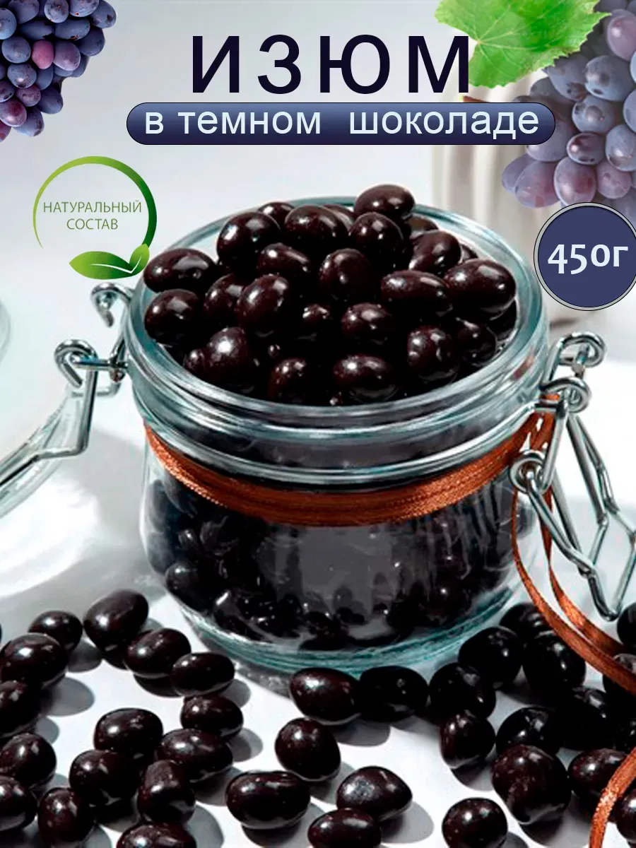 Изюм в шоколадной глазури 450г