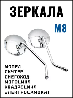 Зеркала на мотоцикл заднего вида 8 мм MotoPlace 233630212 купить за 782 ₽ в интернет-магазине Wildberries