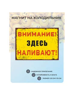 Магнит на холодильник Наливают Юмор №138