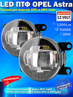 Светодиодные ПТФ OPEL Astra H (04-10) OPC OPC Line 20W 5000K MTF light 233630766 купить за 8 499 ₽ в интернет-магазине Wildberries