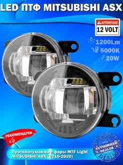 Светодиодные ПТФ MITSUBISHI ASX (2010-2020) 20W 5000K MTF light 233630830 купить за 8 499 ₽ в интернет-магазине Wildberries