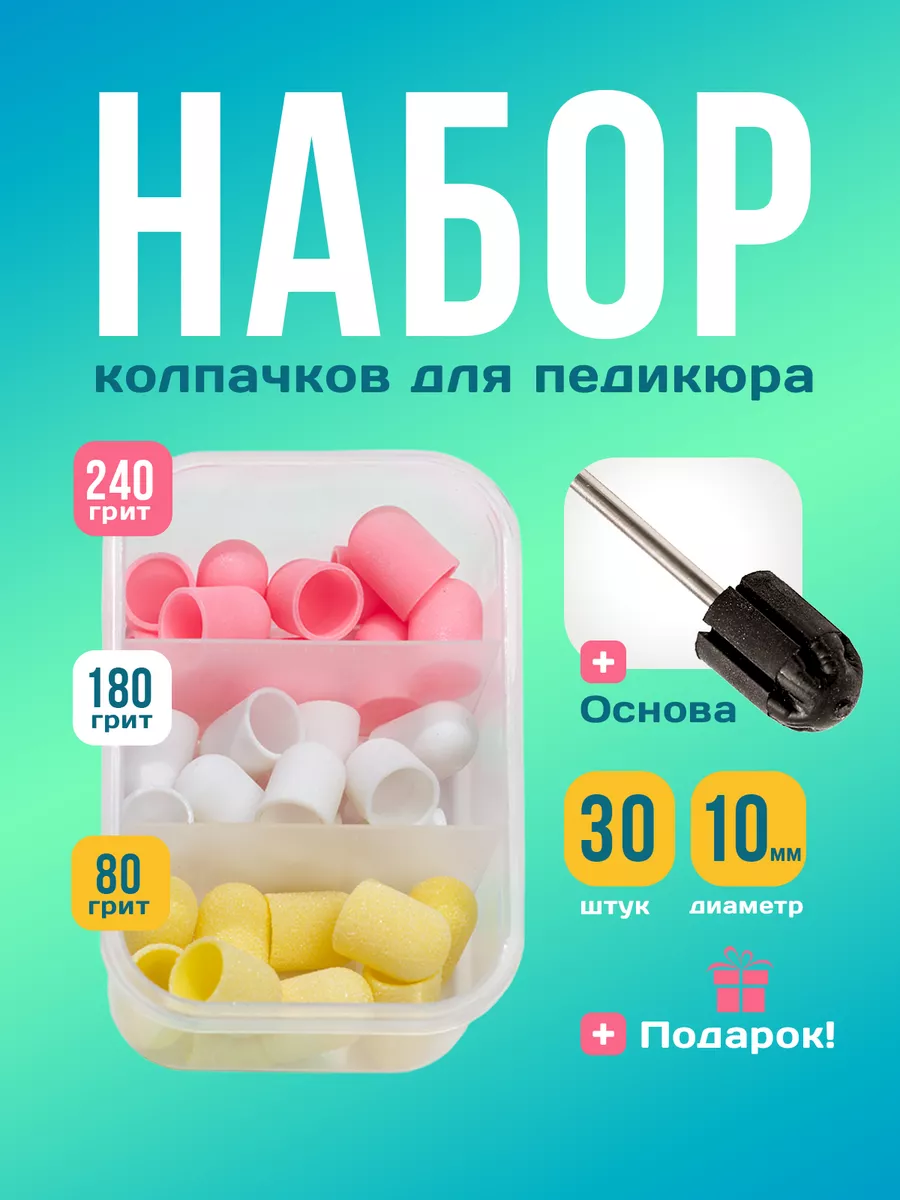 Колпачки набор для...