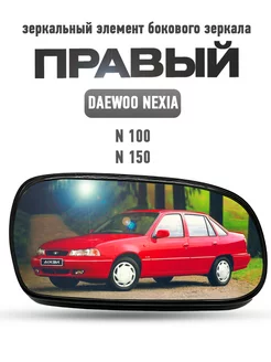 Правый зеркальный элемент бокового зеркала для Daewoo Nexia