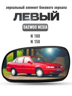 Левый зеркальный элемент бокового зеркала для Daewoo Nexia