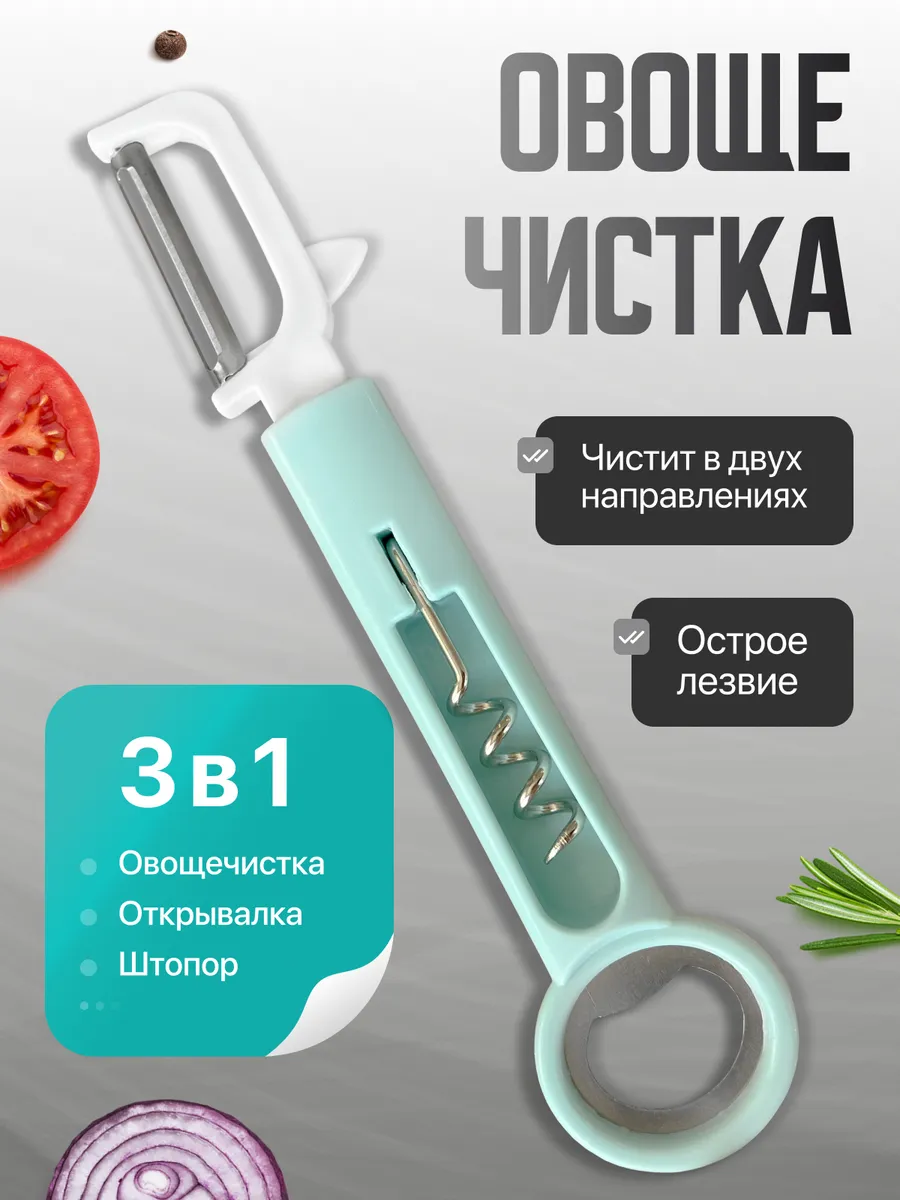 Овощечистка ручная 3 в 1,...