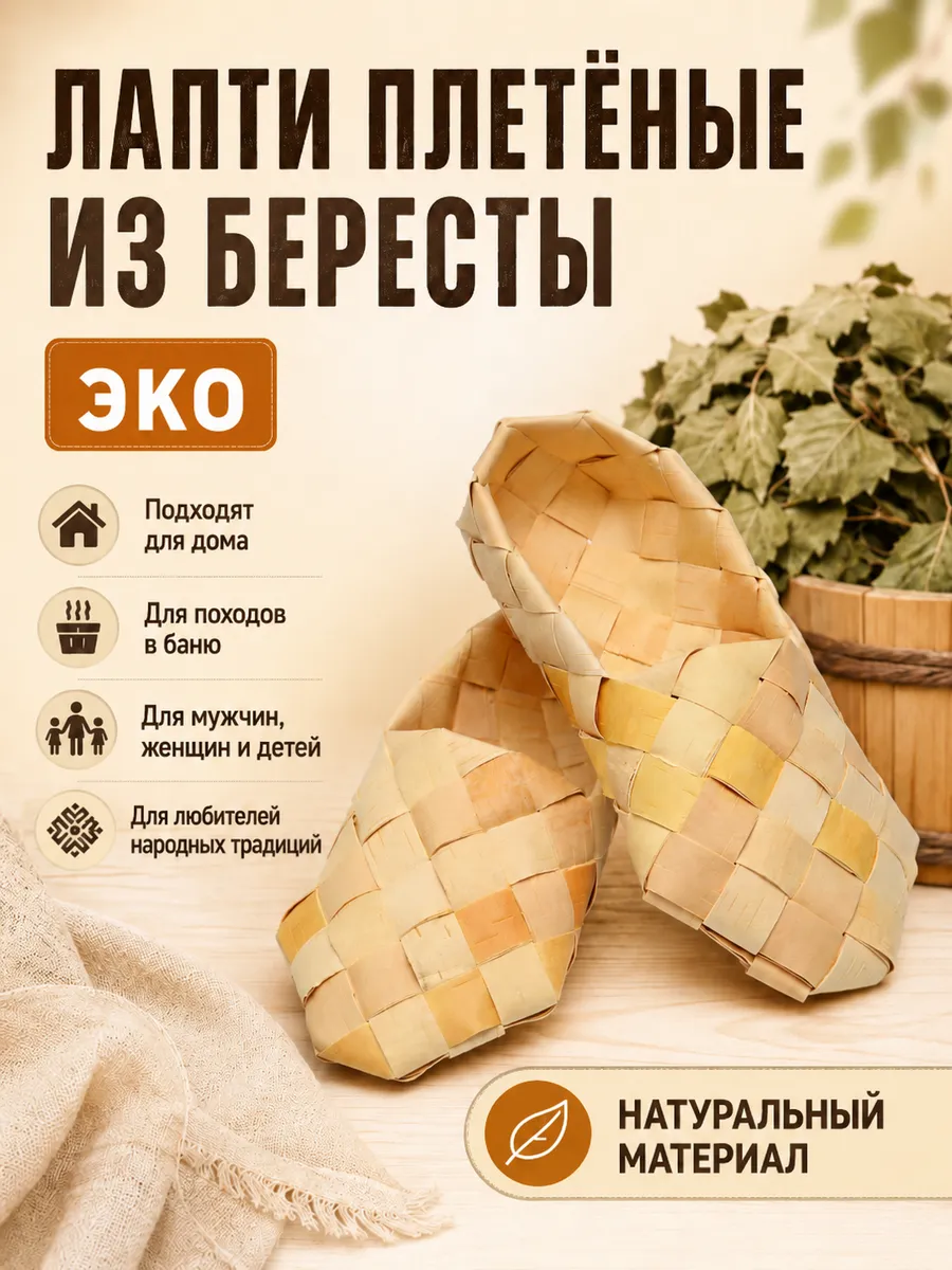 Лапти берестяные, тапочки плетеные для дома