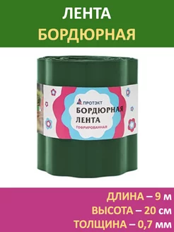 Лента бордюрная 0,2х9м, бордюр садовый