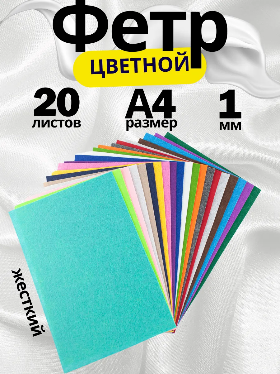 Цветной фетр для...