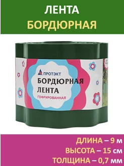 Лента бордюрная 0,15х9м, бордюр садовый