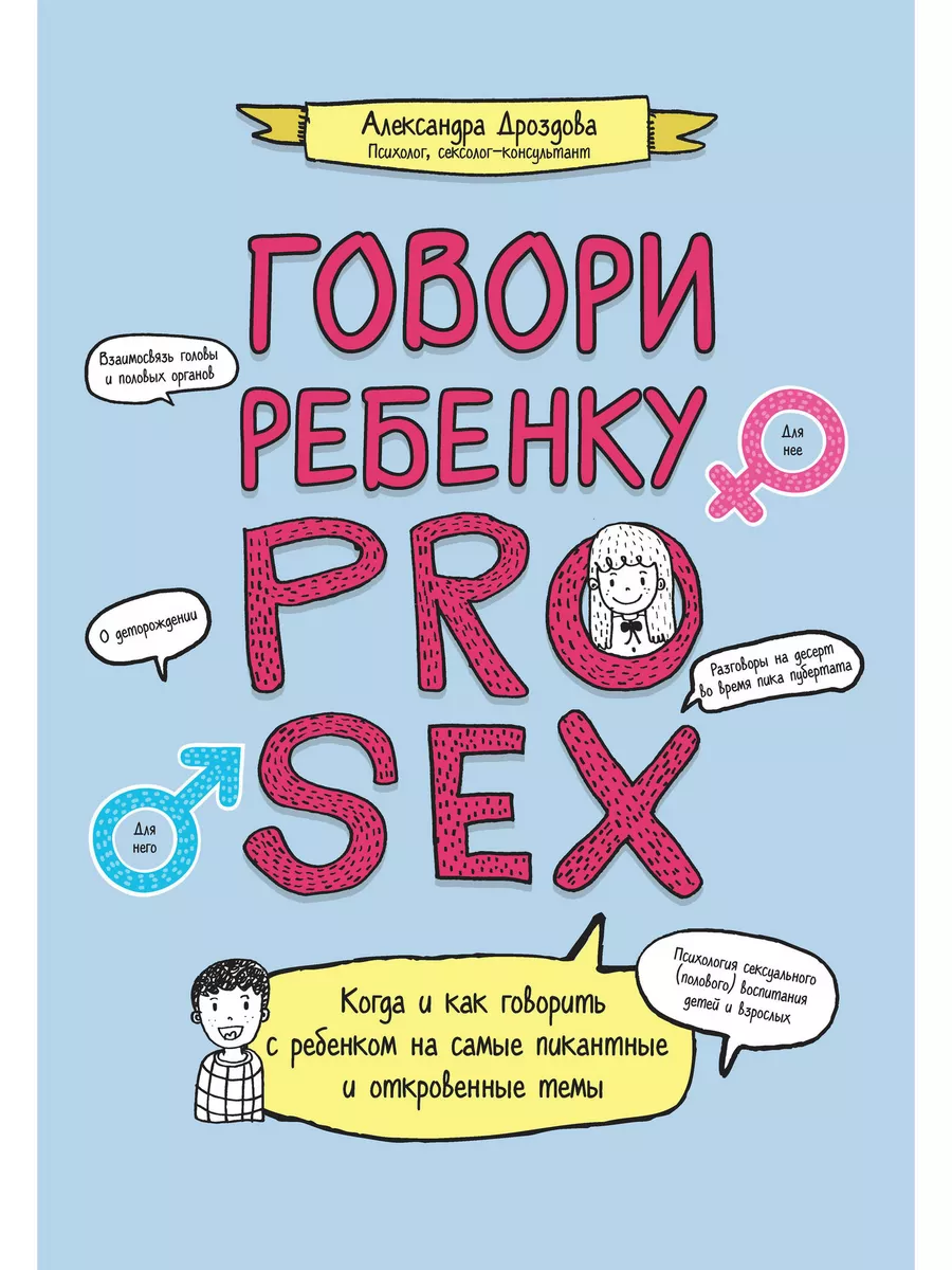 Говори ребенку PRO SEX Издательство Феникс 233635451 купить за 518  