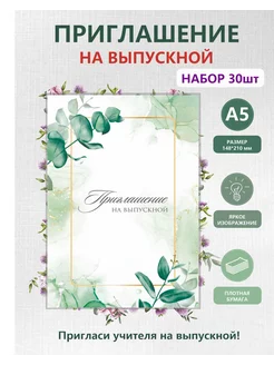 Приглашение на выпускной (набор 30шт) 233635667 купить за 431 ₽ в интернет-магазине Wildberries