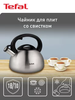 Чайник для плиты C7921024 из нержавеющей стали, со свистком Tefal 233637242 купить за 2 869 ₽ в интернет-магазине Wildberries