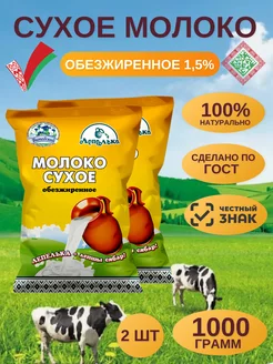 Молоко сухое обезжиренное 1,5%, 1000г (Беларусь)