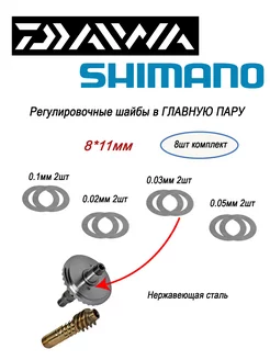 Комплект шайб 8*11 в главную пару DAIWA, SHIMANO Daiwa parts 233639683 купить за 625 ₽ в интернет-магазине Wildberries