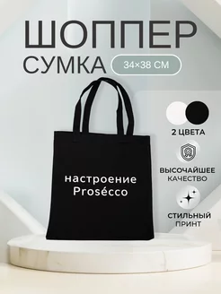 Сумка шоппер тканевая Prosecco Шмотоголик 233639685 купить за 320 ₽ в интернет-магазине Wildberries