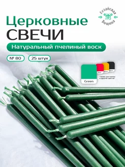 Свечи восковые цветные церковные №80 25 штук Алтайская Вощина 233640266 купить за 410 ₽ в интернет-магазине Wildberries