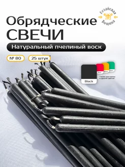 Свечи восковые цветные обрядческие №80 25 штук