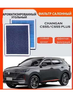 Фильтр салонный Changan CS55 55 Plus