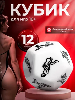 секс кубик 18+ игра