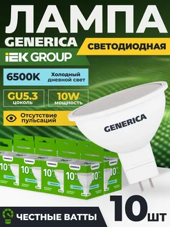 Лампочки светодиодные GU5.3 mr16 10Вт 6500K холодный свет GENERICA 233642620 купить за 762 ₽ в интернет-магазине Wildberries