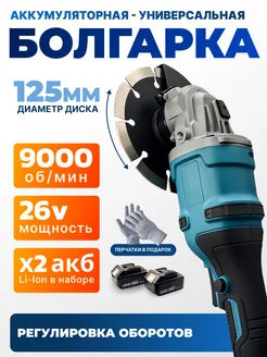 Болгарка аккумуляторная BYS Electronics 233642630 купить за 4 161 ₽ в интернет-магазине Wildberries