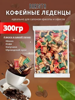 Кофейные конфеты, леденцы 300 гр Barista Candy coffee 233643016 купить за 255 ₽ в интернет-магазине Wildberries